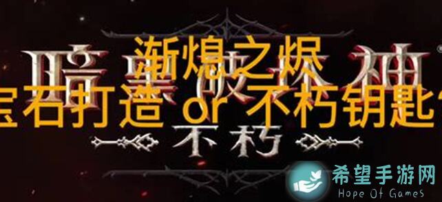暗黑破坏神：不朽#暗黑二创# 新手必看！揭秘高效开荒攻略，如何快速提升战力？