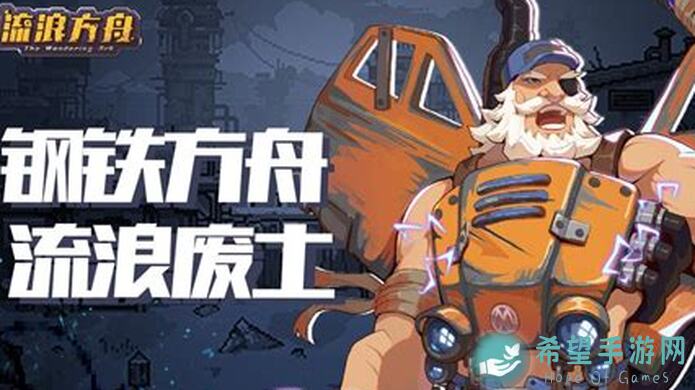 流浪方舟攻略：英雄派遣技巧集锦，轻松拿英雄不刷没烦恼！
