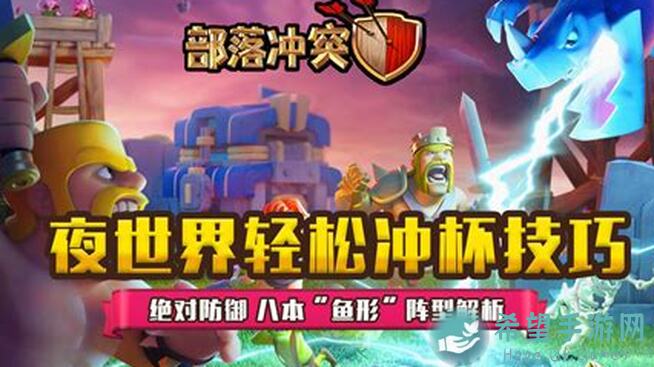 部落冲突 Clash of Clans夜世界轻松冲杯秘籍：绝对防御与建筑基地强势阵型全解析