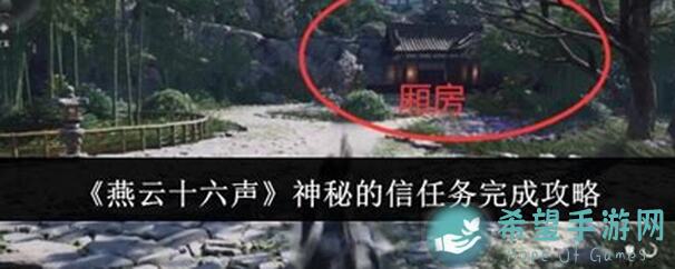 燕云十六声神秘的信任务怎么做：完整攻略教你秒懂 completion