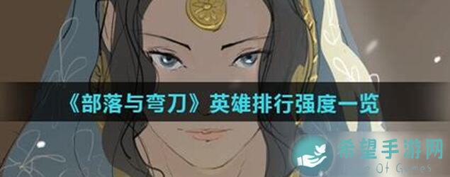 部落与弯刀：解锁队友性格秘籍，好感度提升攻略，分封城主轻松上手的黄金攻略！