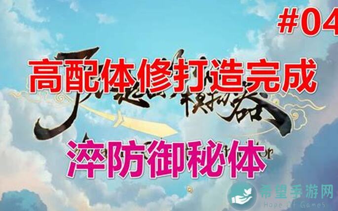 了不起的修仙模拟器攻略：体修淬体与秘体技巧，让你快速提升战力，秒变修仙高手！