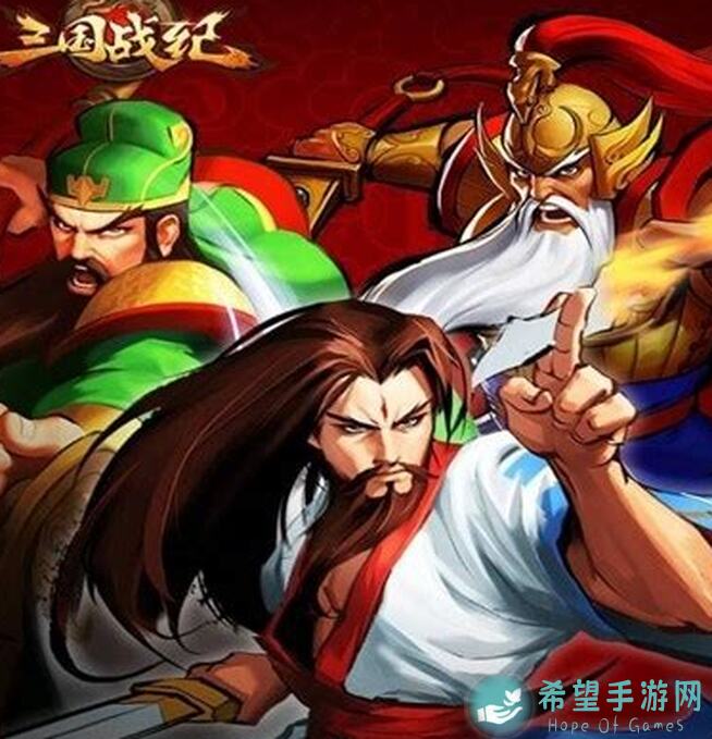 看完这招秒懂三国战纪2一命通关！武将搭配全攻略