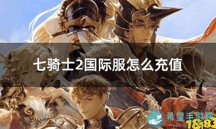 新手必备!七骑士2国际服5分钟速通全攻略