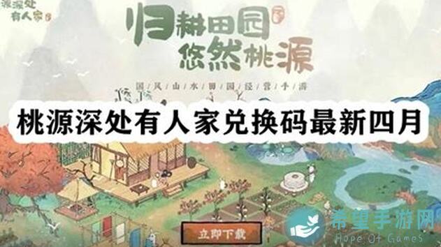 桃源深处有人家，桃源时来运转珍！4月14日攻略大揭秘，教你秒变战神！
