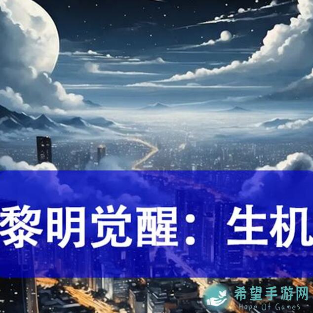 看完这波攻略，你就知道怎么在黎明觉醒：生机中速刷五十级免费防辐射面罩了！
