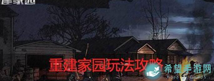 重建家园新手攻略番外篇1：副本注意事项，轻松通关攻略大揭秘！