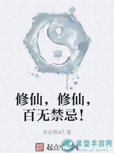 一起来修仙！新手必看！爆肝推荐白飘党修仙指南FAQ全解析
