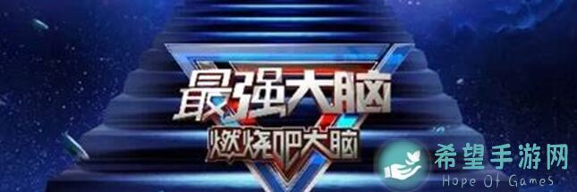 派对制造最强大脑第六期萌新速懂答案，值不值一看就知！