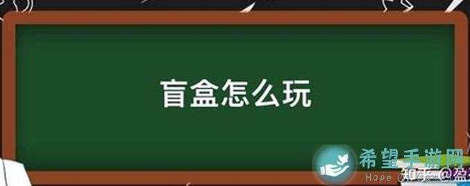 重建家园五牙盲盒怎么玩？攻略解析全揭晓！必看打法指南