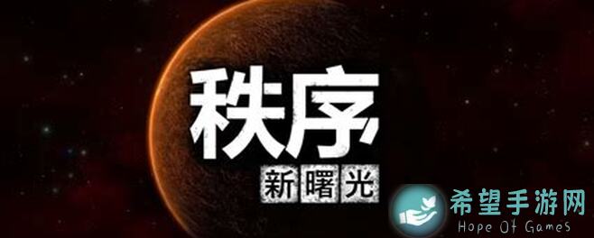 新手必看！秩序：新曙光攻略大全，助你轻松上手！