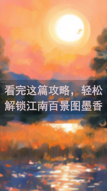 看完这篇攻略，轻松解锁江南百景图墨香飘散作诗趣活动，秒懂玩法集福利大满贯!