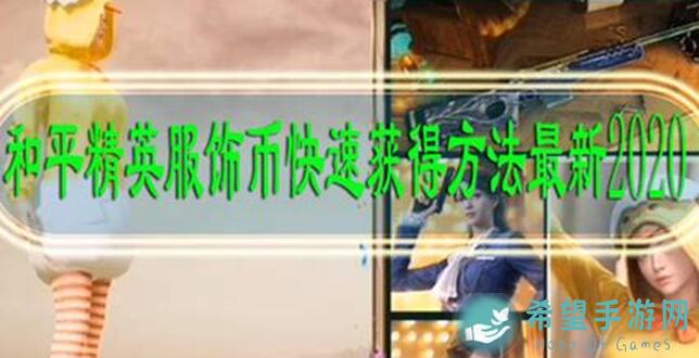 和平精英的服饰币到底在哪换衣服？5天新手也能秒懂服装兑换门道！