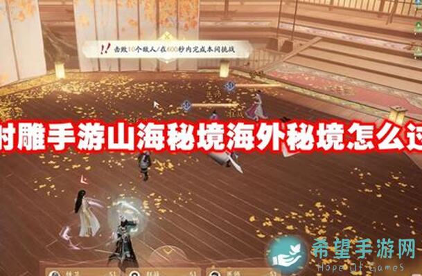 老玩家必备！射雕山海器攻略大全，解锁隐藏剑飞技能全指南100%