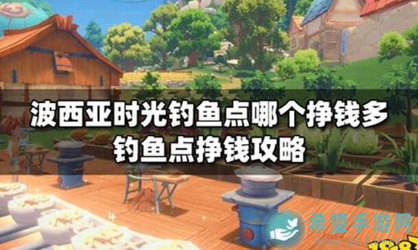 最新！波西亚时光钓鱼能否如此简单？教你5步轻松上手！