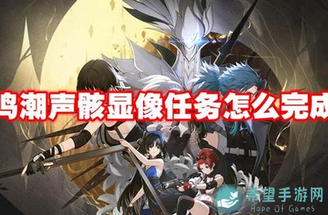 全角色毕业声骸攻略大揭秘！鸣潮一图流教学，轻松提升战力，教你避开氪金族的常见误区！值得一看！