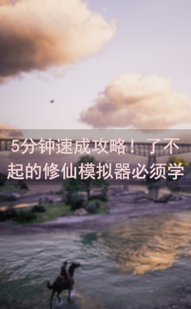 5分钟速成攻略！了不起的修仙模拟器必须学会的神修功法获取技巧大揭秘！