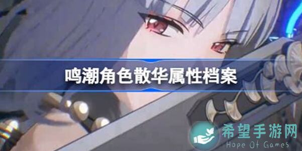 图鉴揭幕！鸣潮四星角色散华全方位攻略，系列一图流技能解析，实战攻略助你快速提升战力