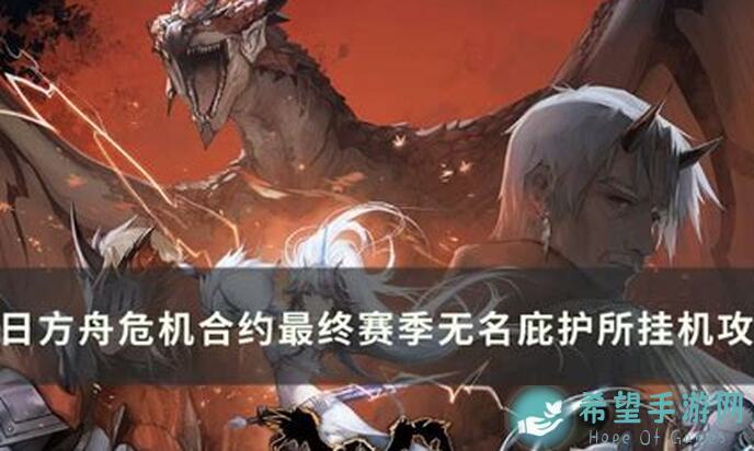 明日方舟危机合约无名庇护所干员排名全攻略让你轻松秒懂!