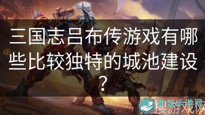 全解析：三国志吕布传布阵推兵3招助你秒懂秒杀!