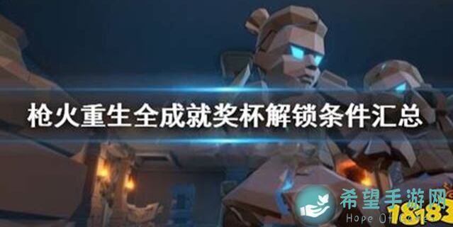 枪火重生全角色攻略重制版全解锁！这些技巧助你23天速通