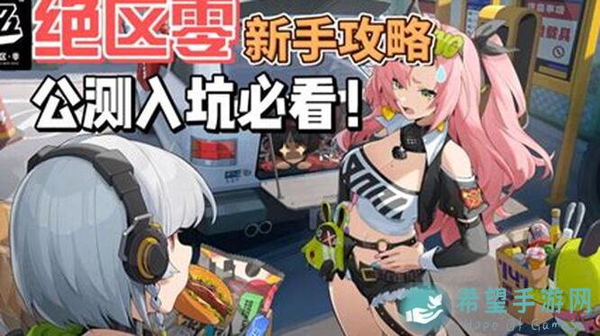 新手如何快速入门？绝区零90%通关攻略，零氪党也能搬砖一图流一览！