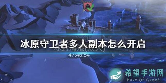 冰原守卫者秘籍：固定副本经验本速破攻略！