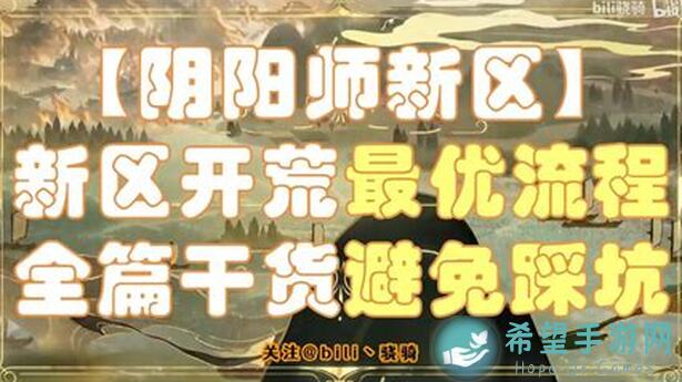 阴阳师新区开荒攻略搬运工，教你快速提升战力！