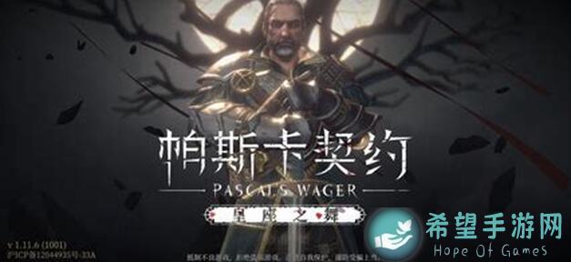 纯菜鸟也能秒懂！帕斯卡契约一无四禁总贴打法攻略