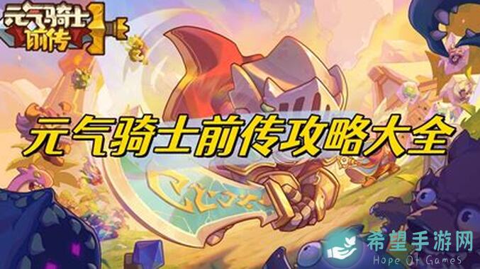 元气骑士前传新手攻略大揭秘！混沌法师轻松300层，拿满奖励的黄金攻略！
