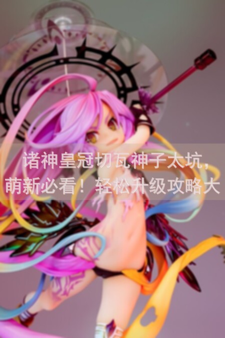 🔥诸神皇冠切瓦神子太坑，萌新必看！轻松升级攻略大揭秘