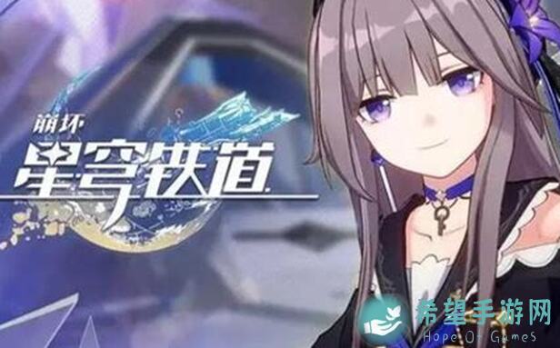 崩坏：星穹铁道V2.7攻略派对！车厢新增成就全收集，10个挑战等你来战！