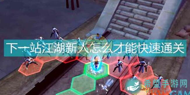 下一站江湖Ⅰ自宫攻略：助你秒变顶级高手的秘籍