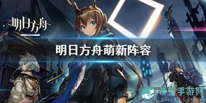 明日方舟萌新前期基建及角色培养简易攻略！新手秒变战神