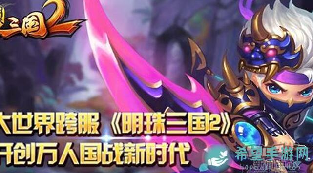 大公开6月2日明珠三国端午新服125区日月无声火爆开启！