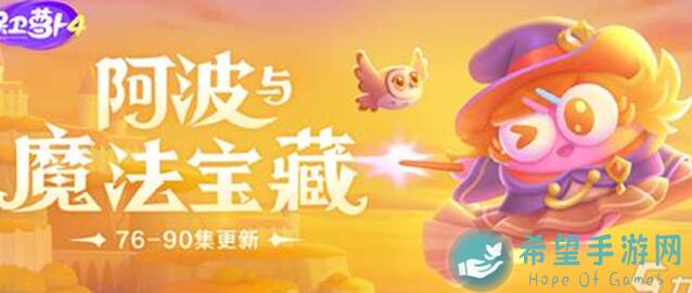 萌新必备！保卫萝卜4阿波与魔法宝藏第30关精通通关攻略