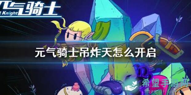 元气骑士试炼吊炸天！有手就行轻松通关攻略