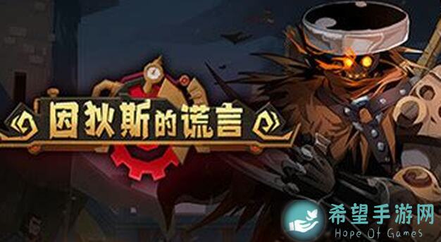 因狄斯的谎言烙印流官方攻略：克列德技能搭配技巧全解析，学会秒变战神吗？