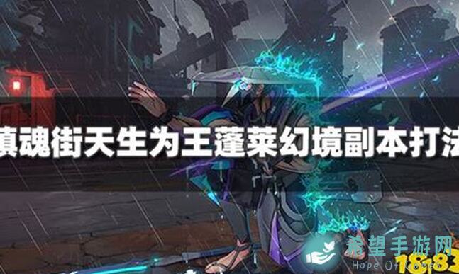 镇魂街：天生为王蓬莱幻境攻略，萌新入坑必看，轻松通关秘籍大公开！