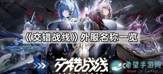 交错战线：UFO外星人来袭！新手必备攻略大揭秘！