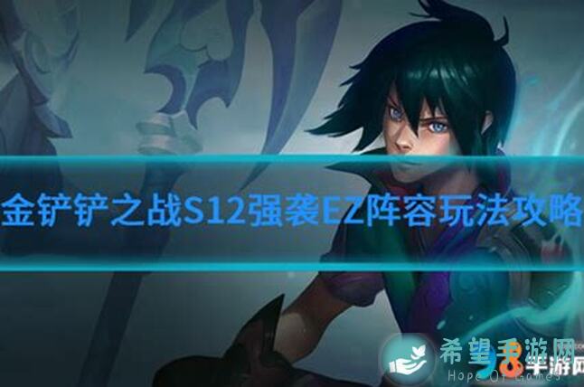 金铲铲之战S12铲铲首日上分阵容S级6花仙需转职！阵容码教你轻松上分