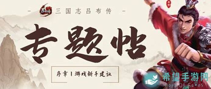 三国志吕布传清风照林栽成就攻略，教你轻松成为百兽之王！