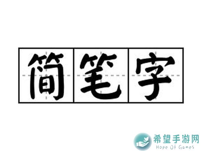 简武法宝推荐：让你轻松秒懂秒杀副本!