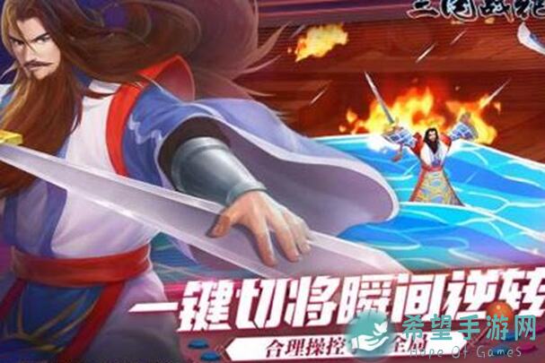 如何轻松攻略三国战纪2太平幻境烈焰地狱篇？