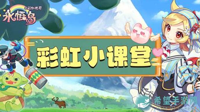 永恒岛手游：彩虹岛怀旧版最详细攻略介绍，揭秘冒险新境界！看完即刻秒懂值不值玩
