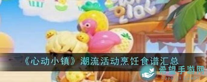 心动小镇烹饪食谱全解析！快来查收包含售卖价格、体力回复等实用信息！