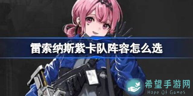 爆肝整理！雷索纳斯澄明中心最后一关紫卡队阵容全面解析，揭秘最佳阵容选择！