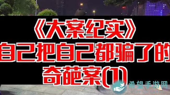 破解奇案！奇葩战斗家向导教你金猪劫案全攻略