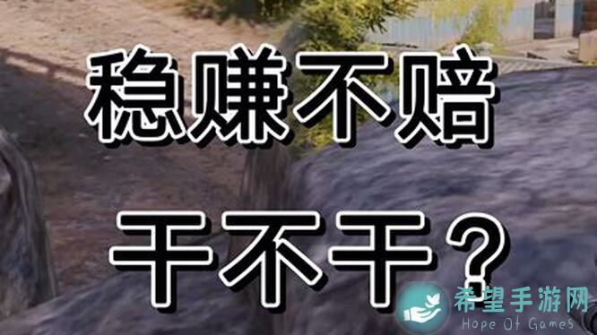 暗区突围萌新摸金进阶攻略，轻松成为战神