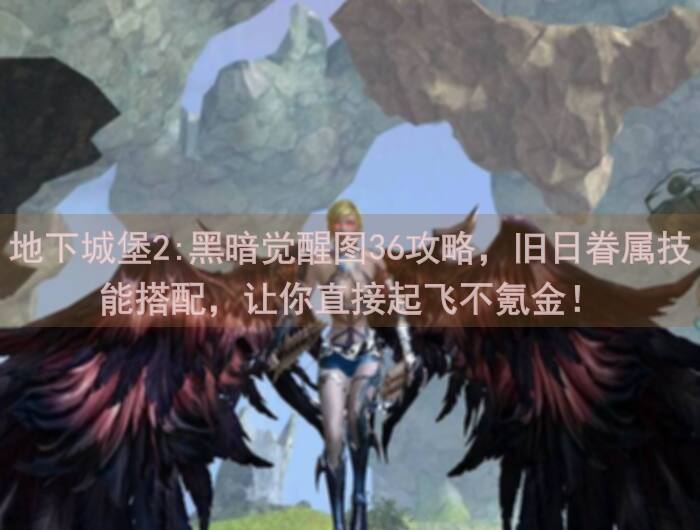 地下城堡2:黑暗觉醒图36攻略，旧日眷属技能搭配，让你直接起飞不氪金！